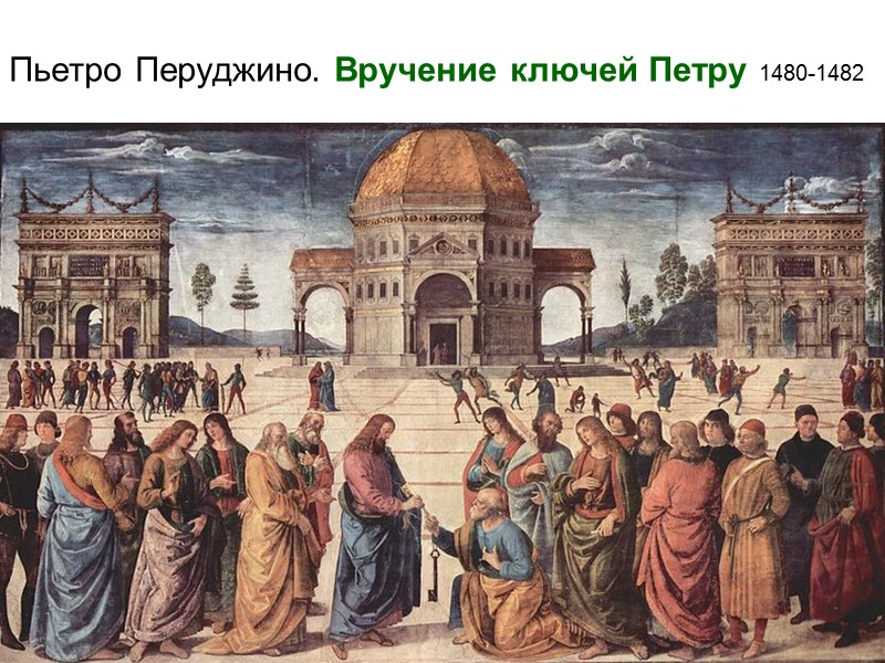 Пьетро Перуджино. Вручение ключей Петру 1480-1482